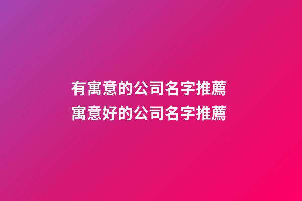 有寓意的公司名字推薦 寓意好的公司名字推薦-第1張-公司起名-玄機(jī)派